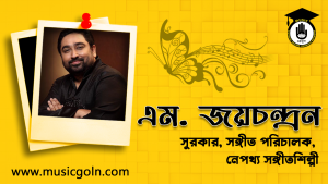 এম জয়চন্দ্রন । ভারতীয় সুরকার, সঙ্গীত পরিচালক ও সঙ্গীতশিল্পী