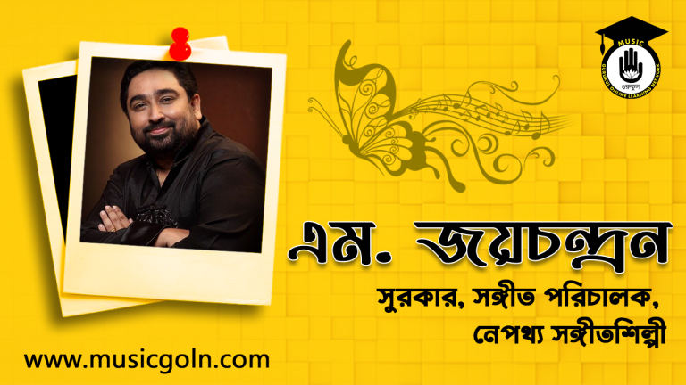 এম জয়চন্দ্রন । ভারতীয় সুরকার, সঙ্গীত পরিচালক ও সঙ্গীতশিল্পী এম জয়চন্দ্রন । ভারতীয় সুরকার, সঙ্গীত পরিচালক ও সঙ্গীতশিল্পী