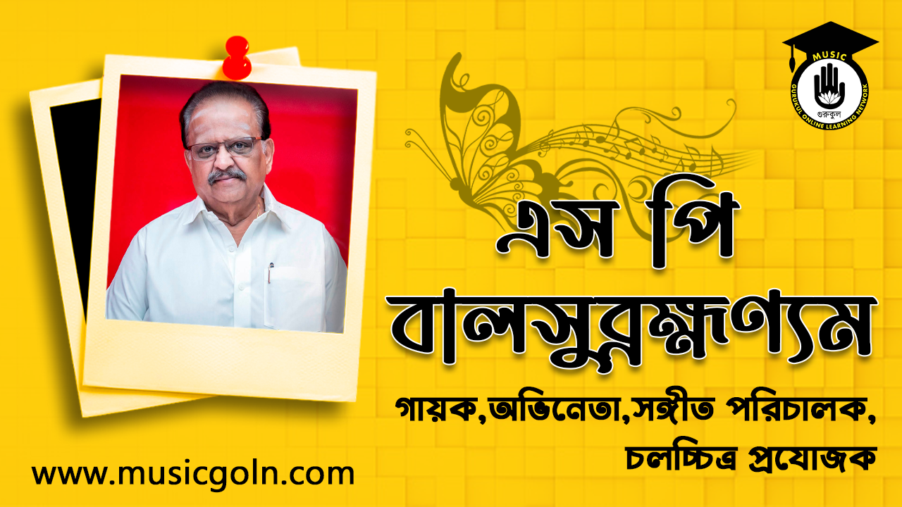 এস পি বালসুব্রহ্মণ্যম । একজন ভারতীয় চলচ্চিত্র সঙ্গীতজ্ঞ, নেপথ্য সঙ্গীতশিল্পী, সঙ্গীত পরিচালক