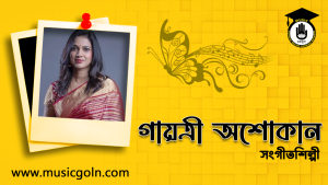 গায়ত্রী অশোকান । ভারতীয় গায়িকা