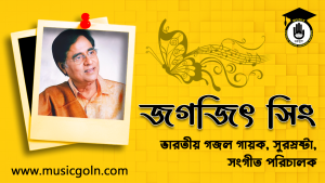 জগজিৎ সিং । ভারতীয় গজল গায়ক, সুরস্রষ্টা, সংগীত পরিচালক