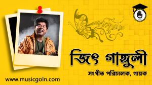 জিৎ গাঙ্গুলী । ভারতীয় সংগীত পরিচালক এবং গায়ক