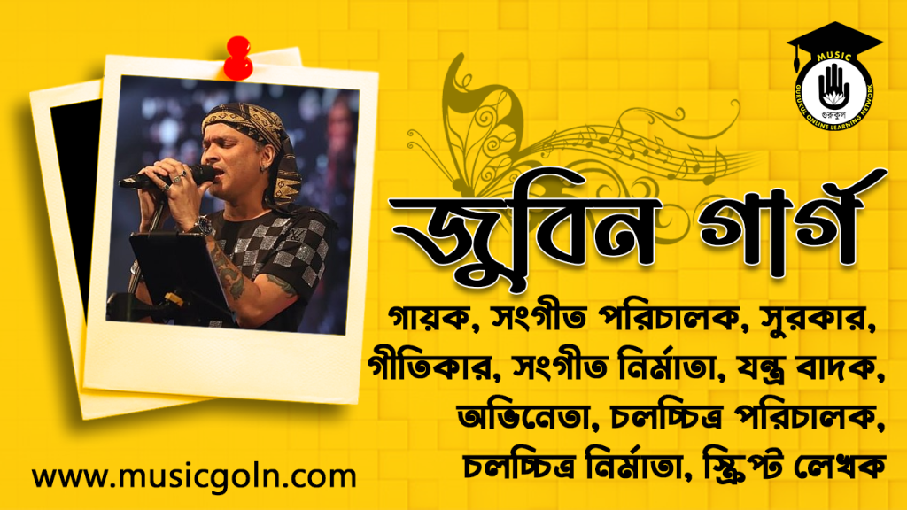 জুবিন গাৰ্গ । ভারতীয় গায়ক, সঙ্গীত পরিচালক, সুরকার, গীতিকার, সঙ্গীত প্রযোজক