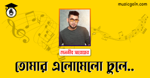 তোমার এলোমেলো চুলে লিরিক্স তানজীব সারোয়ার Tomar elo melo chule Lyrics Tanjib Sarowar তোমার-এলোমেলো-চুলে-লিরিক্স-তানজীব-সারোয়ার-Tomar-elo-melo-chule-Lyrics-Tanjib-Sarowar