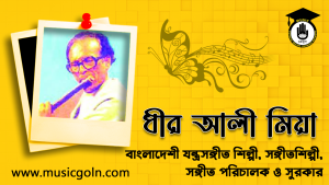 ধীর আলী মিয়া ধীর আলী মিয়া । বাংলাদেশী যন্ত্রসঙ্গীত শিল্পী, সঙ্গীতশিল্পী, সঙ্গীত পরিচালক ও সুরকার