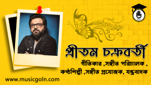 প্রীতম চক্রবর্তী । ভারতীয় সঙ্গীত পরিচালক, গীতিকার, কণ্ঠশিল্পী, যন্ত্রবাদক