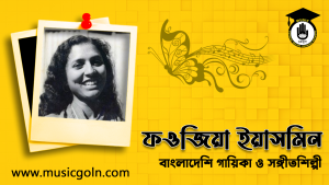 ফওজিয়া ইয়াসমিন ফওজিয়া ইয়াসমিন । বাংলাদেশি গায়িকা ও সঙ্গীতশিল্পী