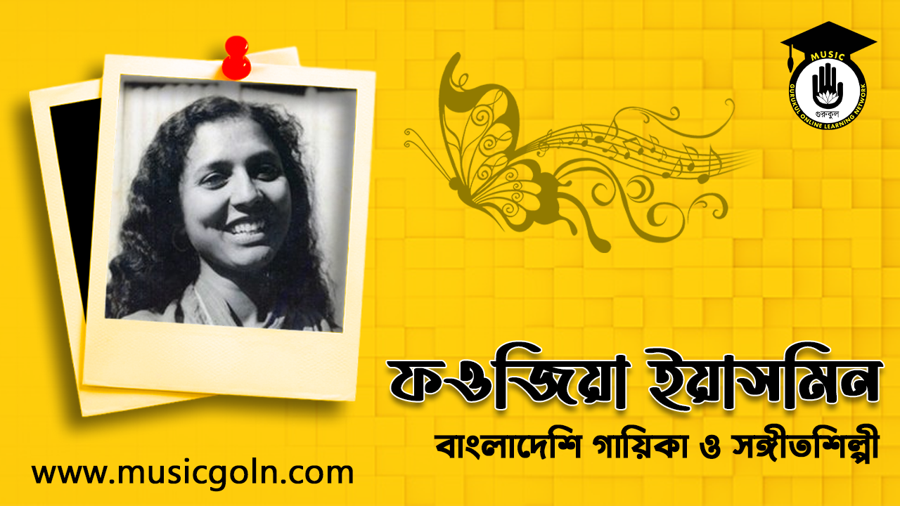 ফওজিয়া ইয়াসমিন ফওজিয়া ইয়াসমিন । বাংলাদেশি গায়িকা ও সঙ্গীতশিল্পী