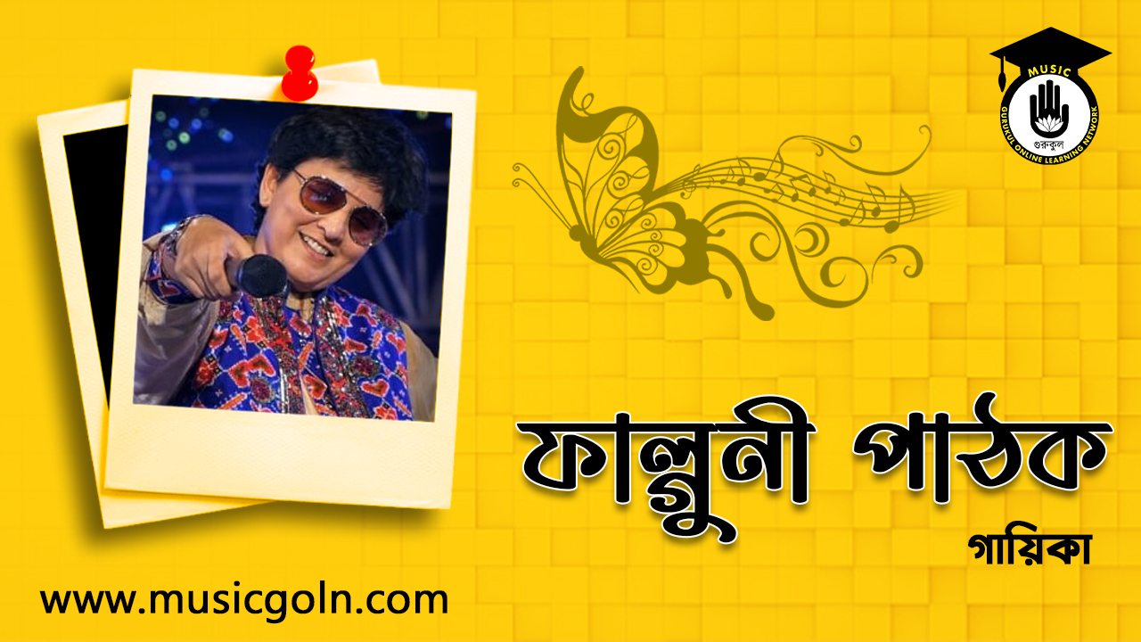 ফাল্গুনী পাঠক । ভারতীয় গায়িকা