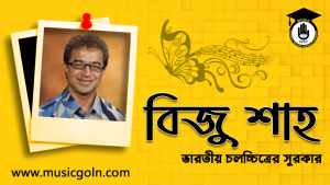 বিজু শাহ । ভারতীয় চলচ্চিত্রের সুরকার