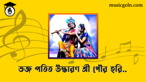 ভজ পতিত উদ্ধারণ শ্রী গৌর হরি লিরিক্স Bhojo potit ucharon sree gouro hori lyrics ধর্মীয় গান ভজ পতিত উদ্ধারণ শ্রী গৌর হরি লিরিক্স [Bhojo potit ucharon sree gouro hori lyrics ] ধর্মীয় গান