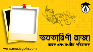 ভবতারিণী রাজা । ভারতীয় তামিল গায়ক এবং সংগীত পরিচালক
