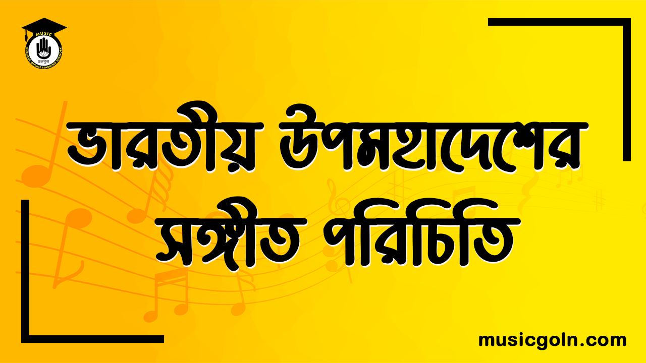 ভারতীয় উপমহাদেশের সঙ্গীত পরিচিতি