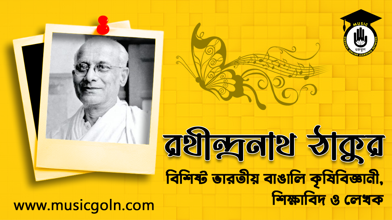 রথীন্দ্রনাথ ঠাকুর । বাঙালি লেখক, শিক্ষাবিদ ও কৃষিবিজ্ঞানী