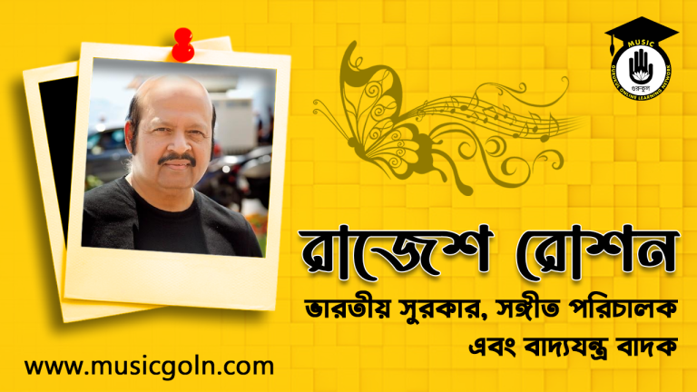 রাজেশ রোশন । ভারতীয় সুরকার, সঙ্গীত পরিচালক এবং বাদ্যযন্ত্র বাদক