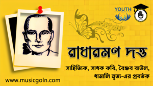 রাধারমণ দত্ত - ফিচার