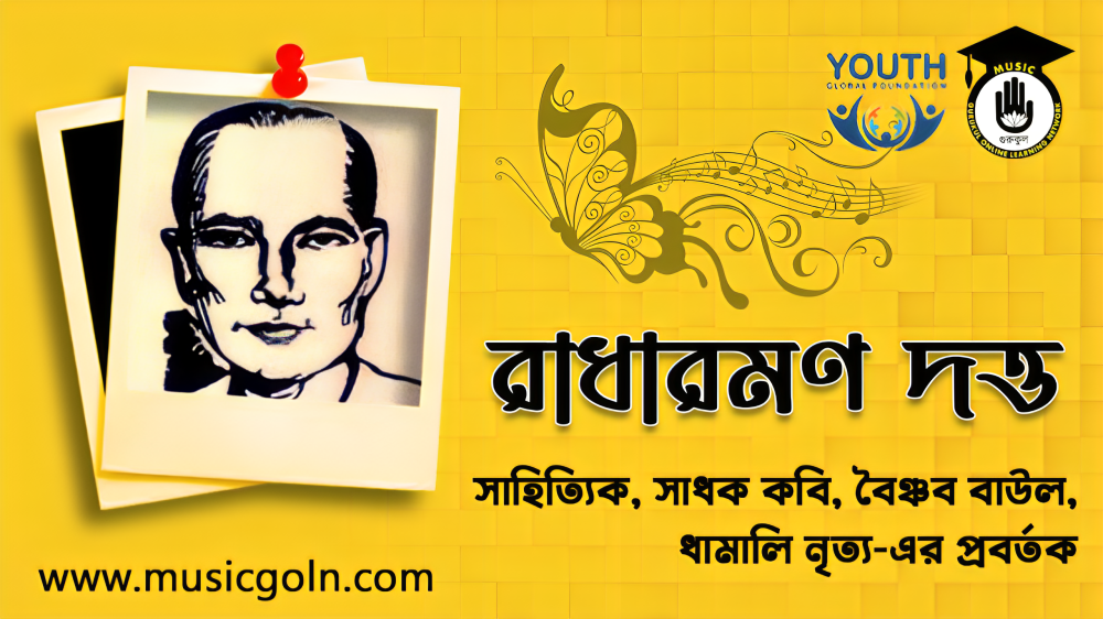 রাধারমণ দত্ত । বাংলা সাহিত্যিক, সাধক কবি, বৈঞ্চব বাউল, ধামালি নৃত্যের প্রবর্তক 1 রাধারমণ দত্ত - ফিচার