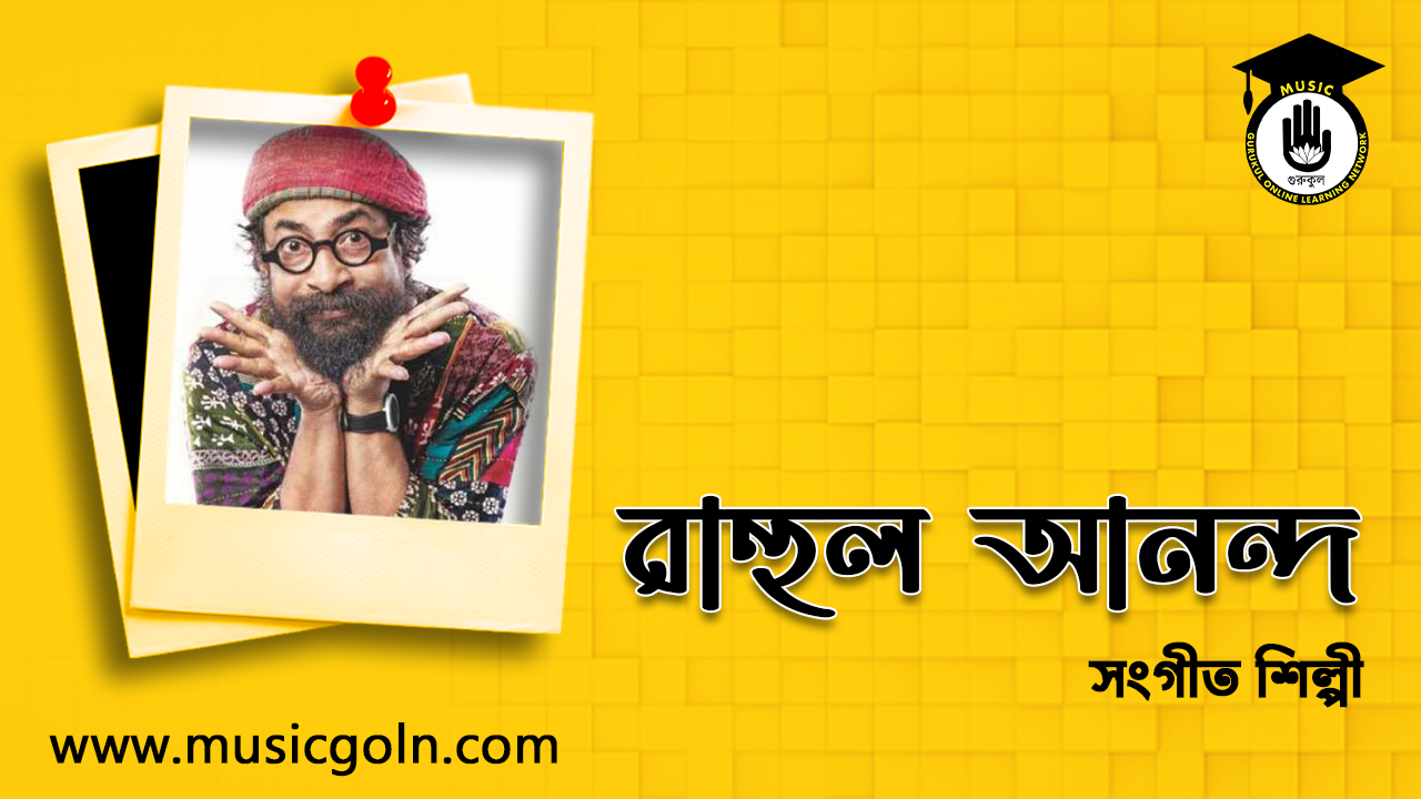 রাহুল আনন্দ । বাংলাদেশী গীতিকার ও বাদ্যযন্ত্রী