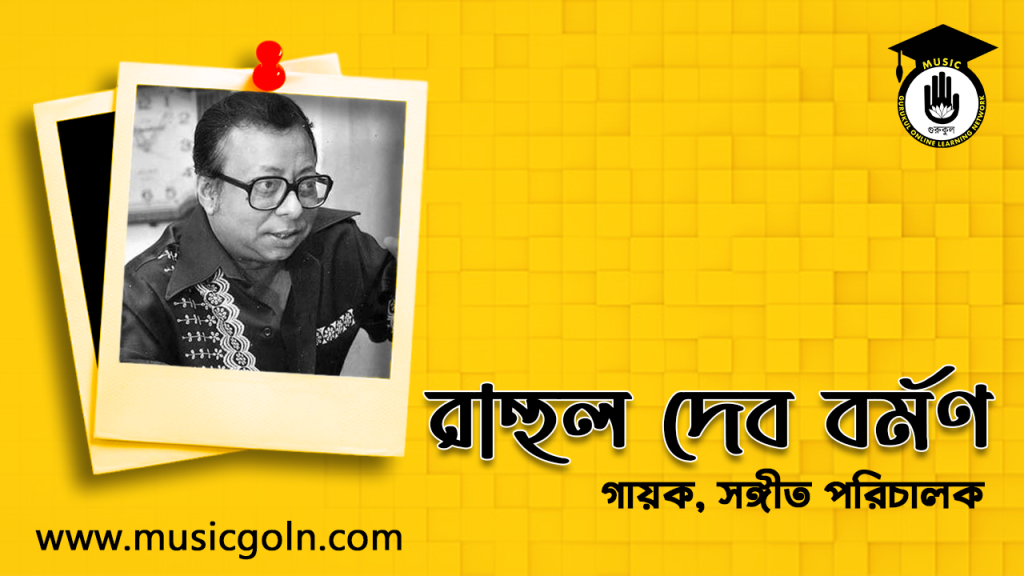 ব্যক্তিত্ব রাহুল দেব বর্মণ