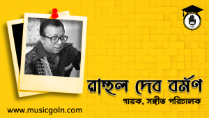 রাহুল দেব বর্মণ