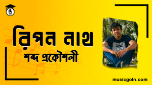 রিপন নাথ শব্দ প্রকৌশলী বাংলাদেশ