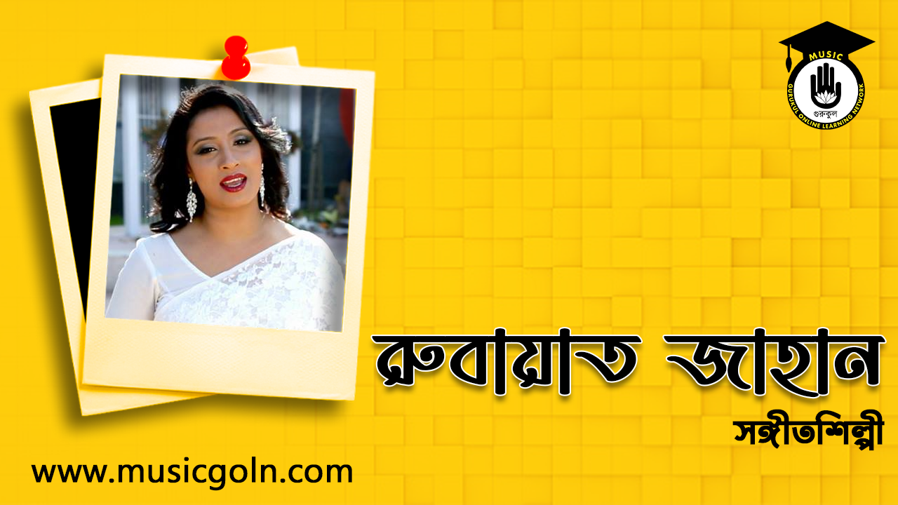 রুবায়াত জাহান