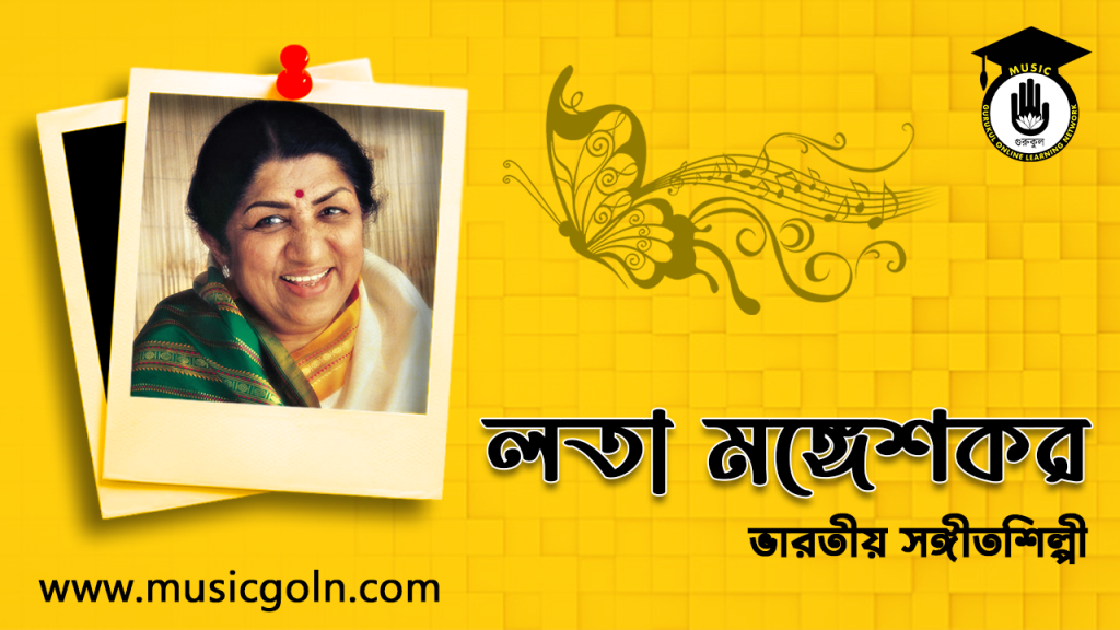 লতা মঙ্গেশকর । ভারতীয় সঙ্গীতশিল্পী
