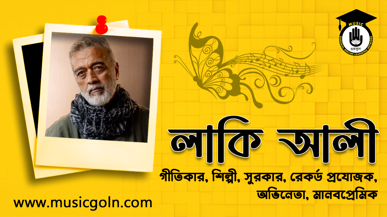 লাকি আলী । ভারতীয় গায়ক, গীতিকার, সুরকার এবং অভিনেতা