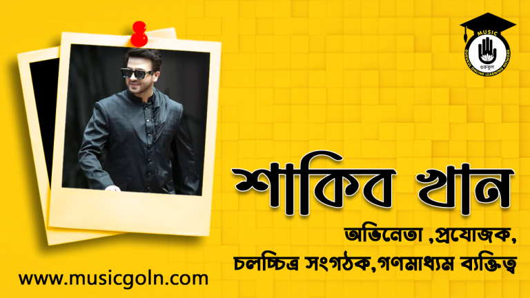 শাকিব খান