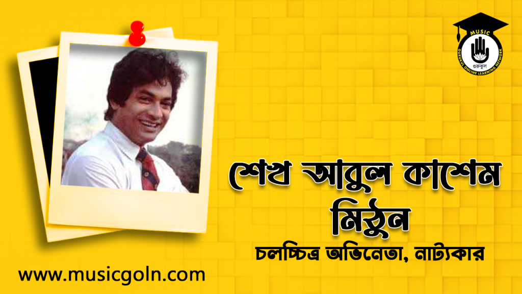 শেখ আবুল কাশেম মিঠুন