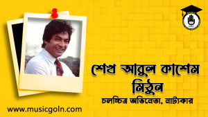 শেখ আবুল কাশেম মিঠুন