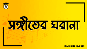 সঙ্গীতের ঘরানা