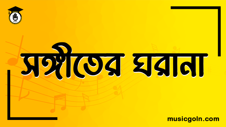 সঙ্গীতের ঘরানা