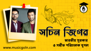 সচিন জিগর । ভারতীয় সুরকার ও সঙ্গীত পরিচালক যুগল