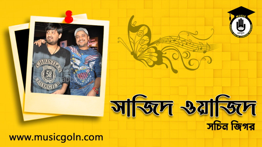 ব্যক্তিত্ব সাজিদ ওয়াজিদ । সঙ্গীত পরিচালক যুগল