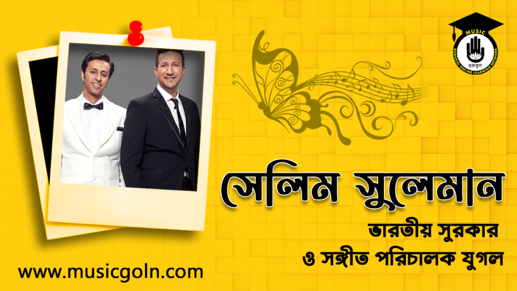 সেলিম সুলেমান । ভারতীয় সুরকার ও সঙ্গীত পরিচালক যুগল 2 সেলিম সুলেমান । ভারতীয় সুরকার ও সঙ্গীত পরিচালক যুগল