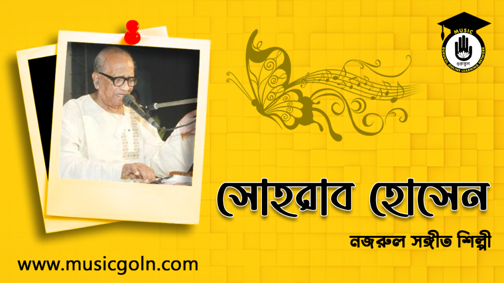 সোহরাব হোসেন । বাংলাদেশী নজরুল সঙ্গীত শিল্পী