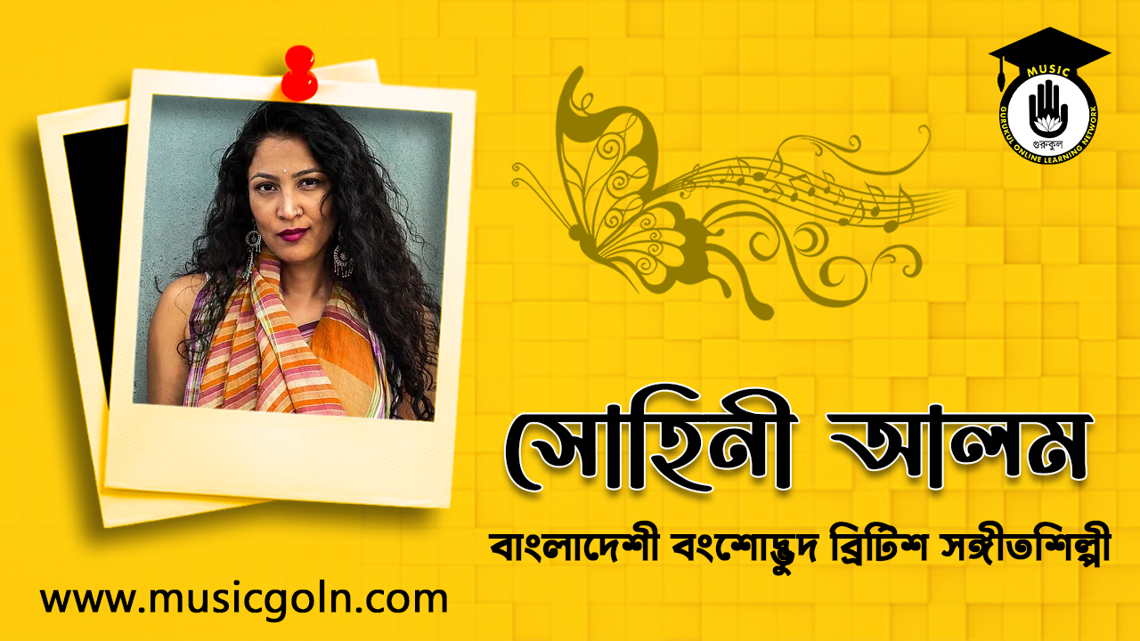 সোহিনী আলম । বাংলাদেশী বংশোদ্ভুদ ব্রিটিশ সঙ্গীতশিল্পী