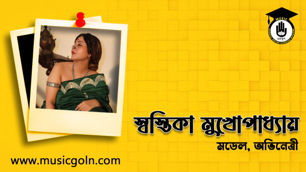 ব্যক্তিত্ব স্বস্তিকা মুখোপাধ্যায় । বাঙালি সঙ্গীতশিল্পী