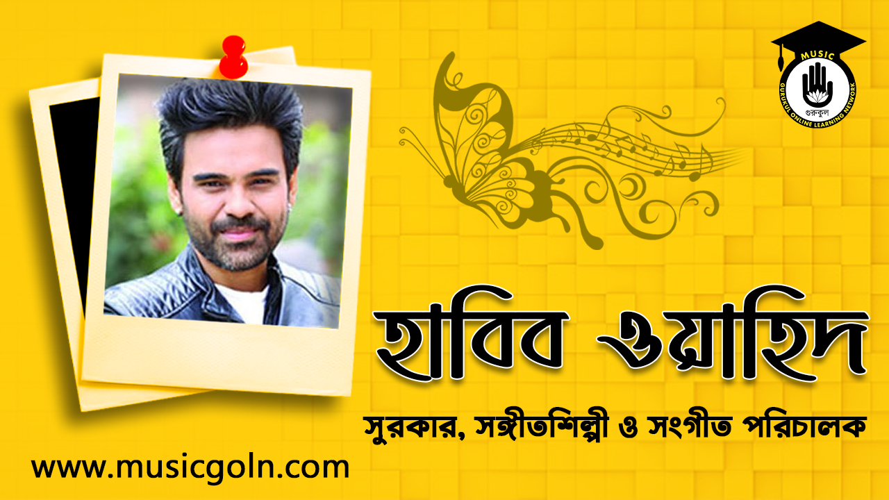 হাবিব ওয়াহিদ । বাংলাদেশী সঙ্গীতশিল্পী, সুরকার এবং সংগীত পরিচালক