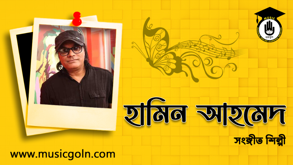 ব্যক্তিত্ব হামিন আহমেদ । বাংলাদেশী সংঙ্গীত শিল্পী