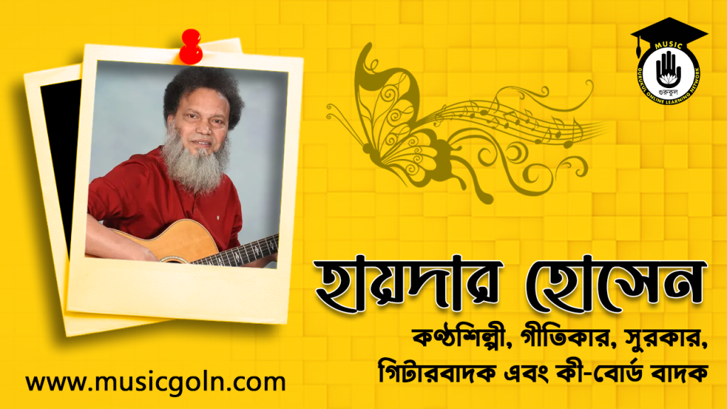 হায়দার হোসেন । বাংলাদেশি কণ্ঠশিল্পী, গীতিকার, সুরকার, গিটারবাদক এবং কী-বোর্ড বাদক