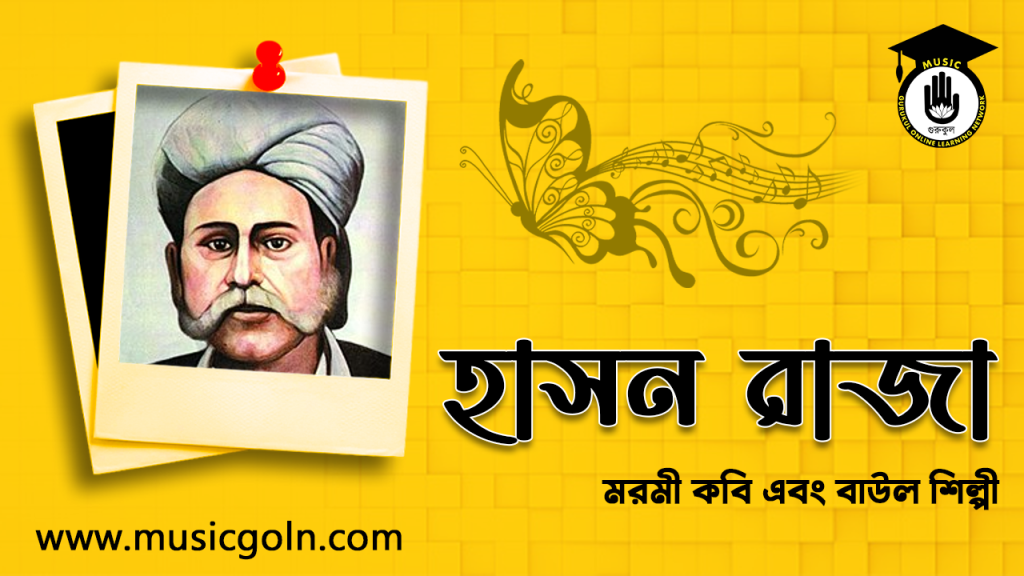 হাসন রাজা । বাংলাদেশি বাউল শিল্পী