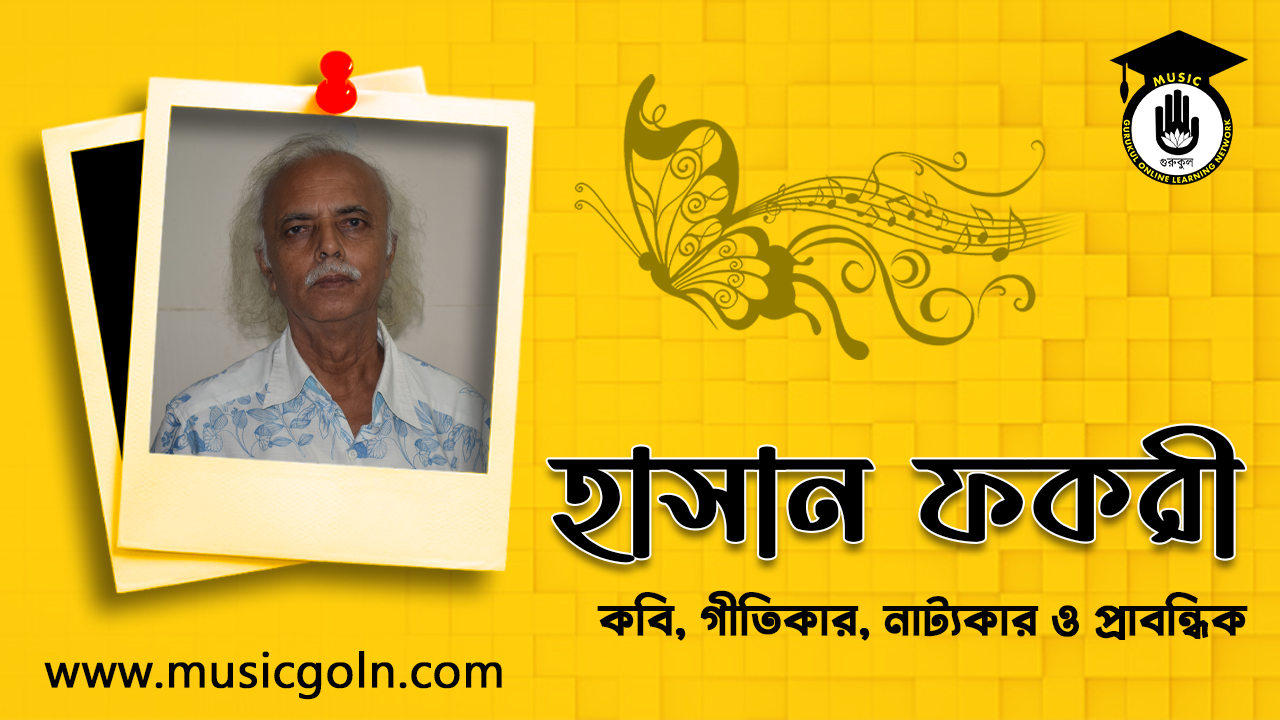 হাসান ফকরী । বাংলাদেশী কবি, গীতিকার, নাট্যকার ও প্রাবন্ধিক