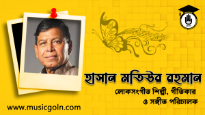 হাসান মতিউর রহমান । বাংলাদেশী লোকসংগীত শিল্পী, গীতিকার ও সঙ্গীত পরিচালক