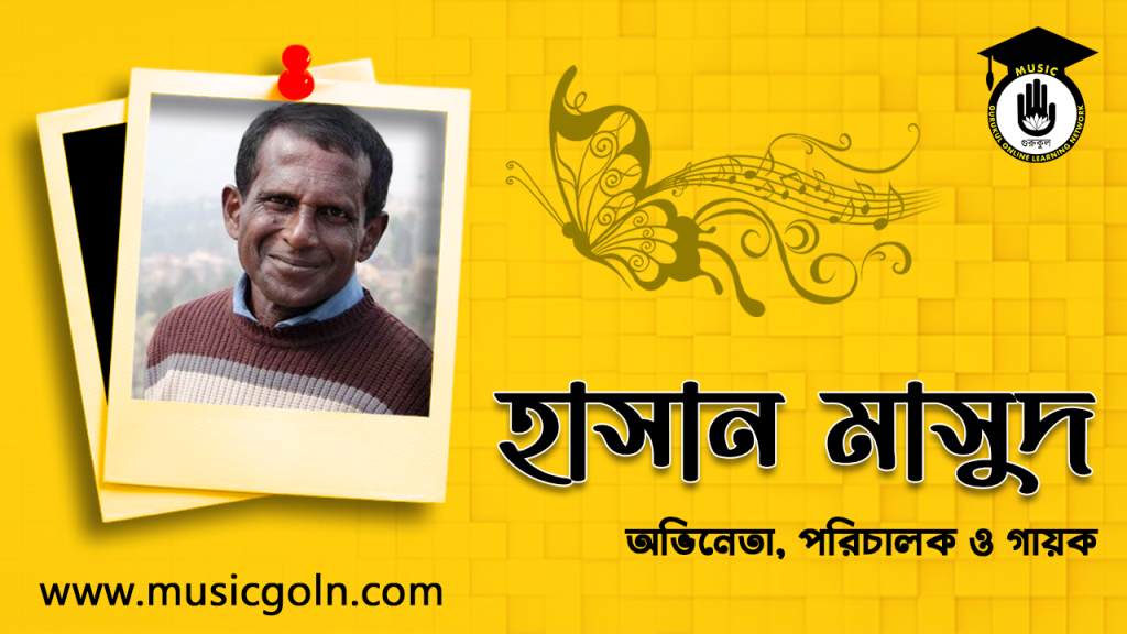 হাসান মাসুদ । বাংলাদেশি অভিনেতা, পরিচালক এবং গায়ক