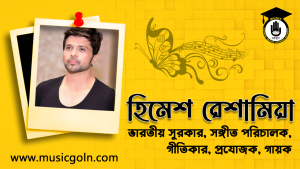 হিমেশ রেশামিয়া । ভারতীয় সুরকার, সঙ্গীত পরিচালক, গীতিকার, প্রযোজক, গায়ক