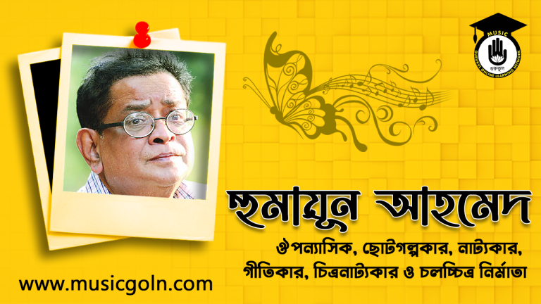 হুমায়ূন আহমেদ । বাংলাদেশি ঔপন্যাসিক, ছোটগল্পকার, নাট্যকার এবং গীতিকার