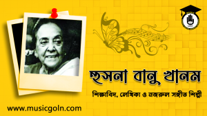 হুসনা বানু খানম । বাংলাদেশী শিক্ষাবিদ, লেখিকা ও নজরুল সঙ্গীত শিল্পী