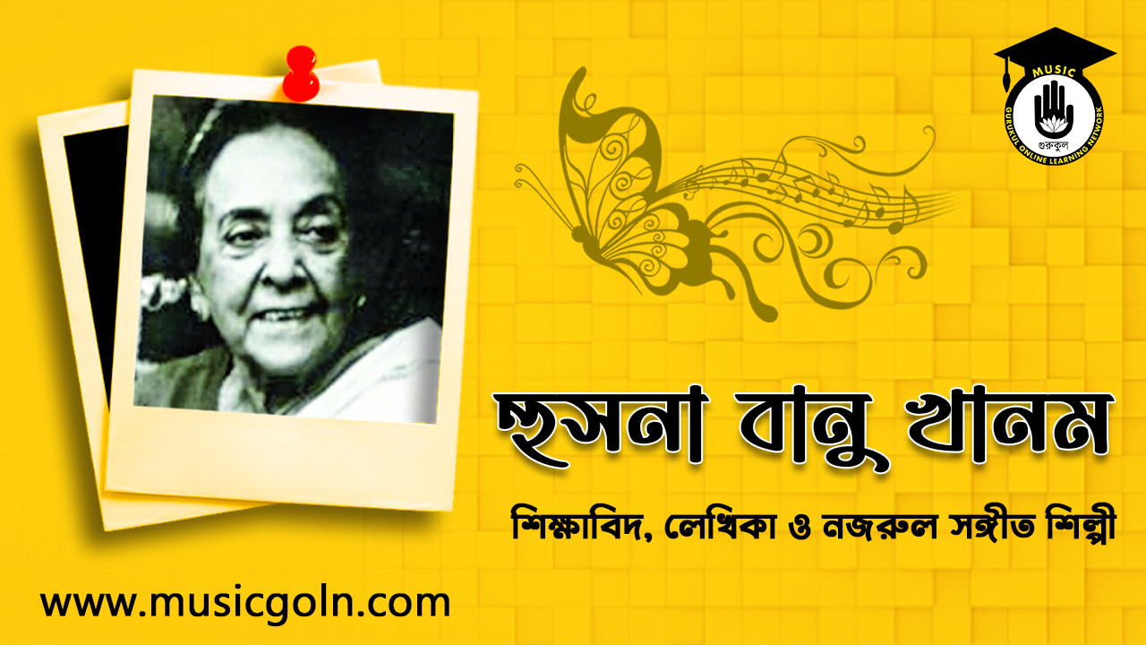 হুসনা বানু খানম । বাংলাদেশী শিক্ষাবিদ, লেখিকা ও নজরুল সঙ্গীত শিল্পী